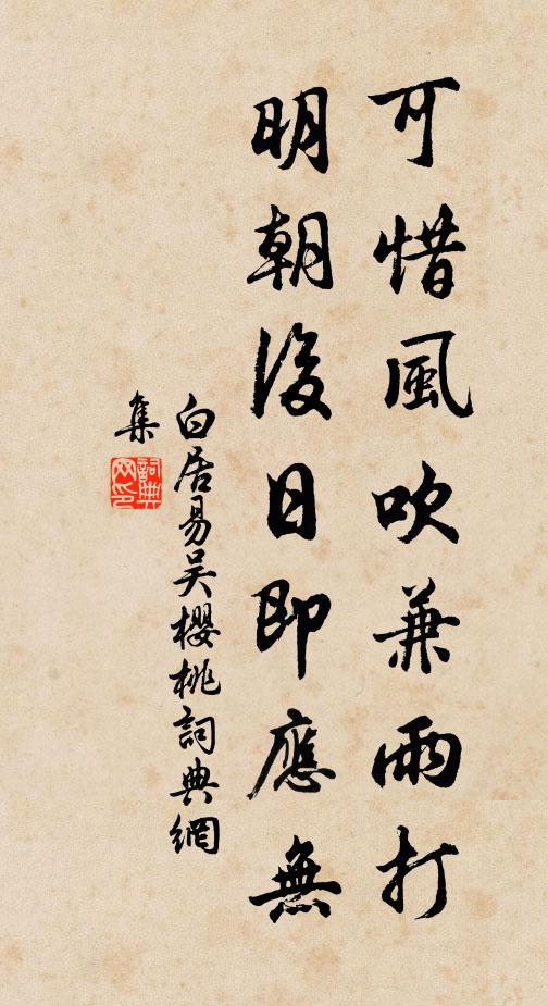 白居易可惜风吹兼雨打，明朝后日即应无书法作品欣赏