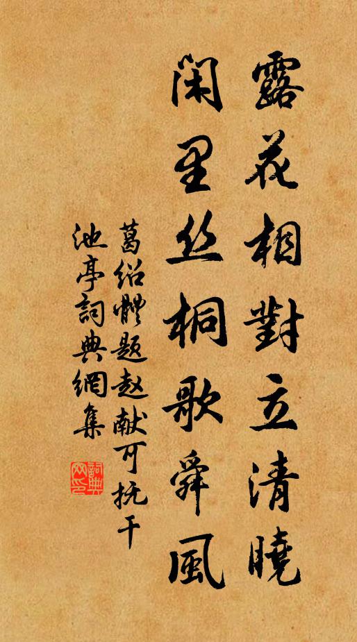 葛绍体露花相对立清晓，闲里丝桐歌舜风书法作品欣赏