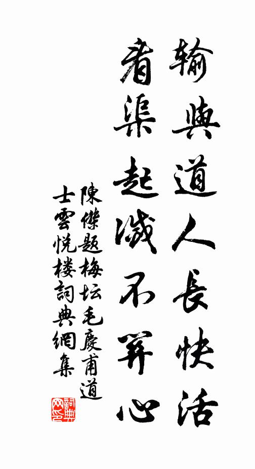 陈杰输与道人长快活，看渠起灭不关心书法作品欣赏