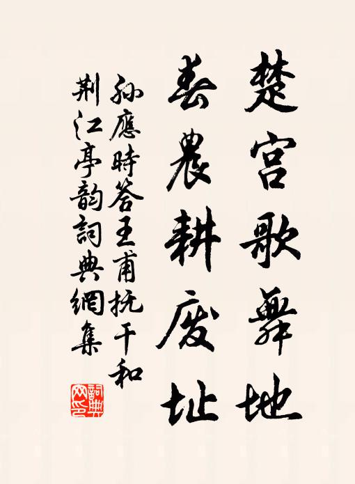 孙应时楚宫歌舞地，春农耕废址书法作品欣赏