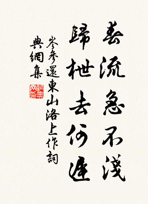 岑参春流急不浅，归枻去何迟书法作品欣赏