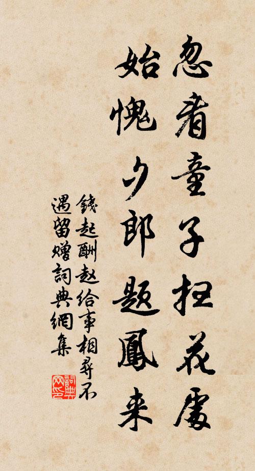 钱起忽看童子扫花处，始愧夕郎题凤来书法作品欣赏
