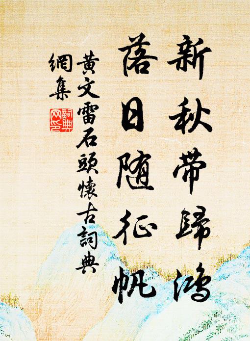 黄文雷新秋带归鸿，落日随征帆书法作品欣赏