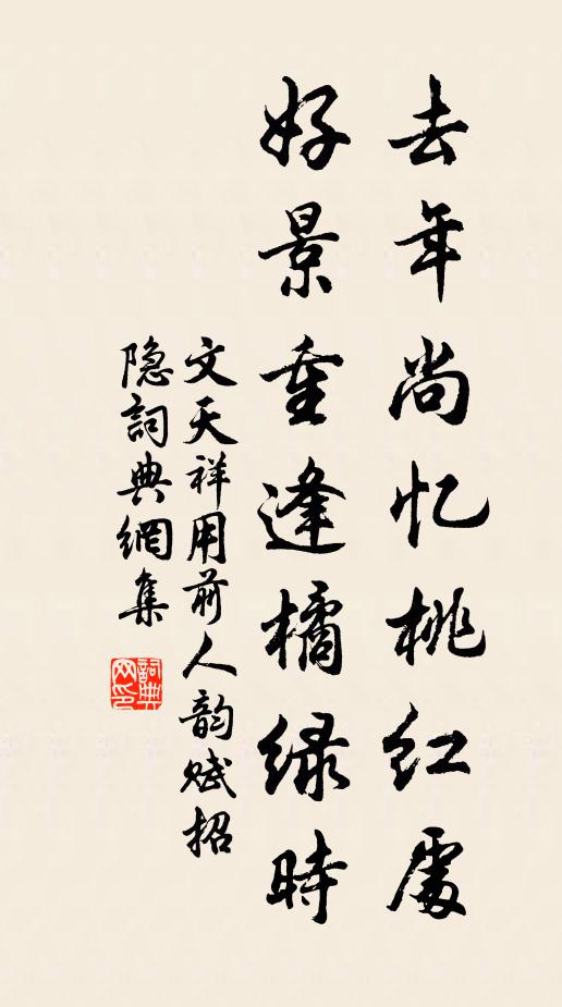 文天祥去年尚忆桃红处，好景重逢橘绿时书法作品欣赏