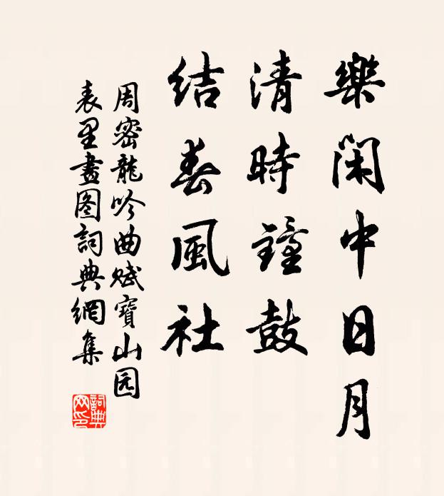 周密乐闲中日月，清时钟鼓，结春风社书法作品欣赏