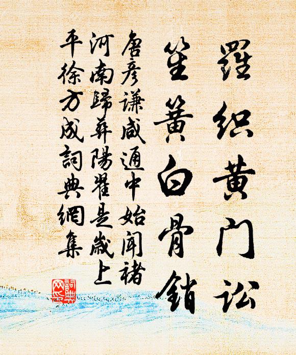 唐彦谦罗织黄门讼，笙簧白骨销书法作品欣赏