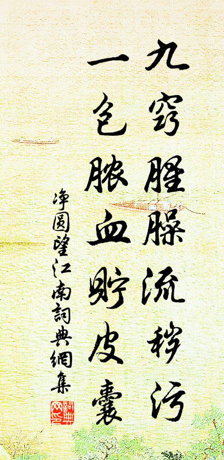 净圆九窍腥臊流秽污，一包脓血贮皮囊书法作品欣赏