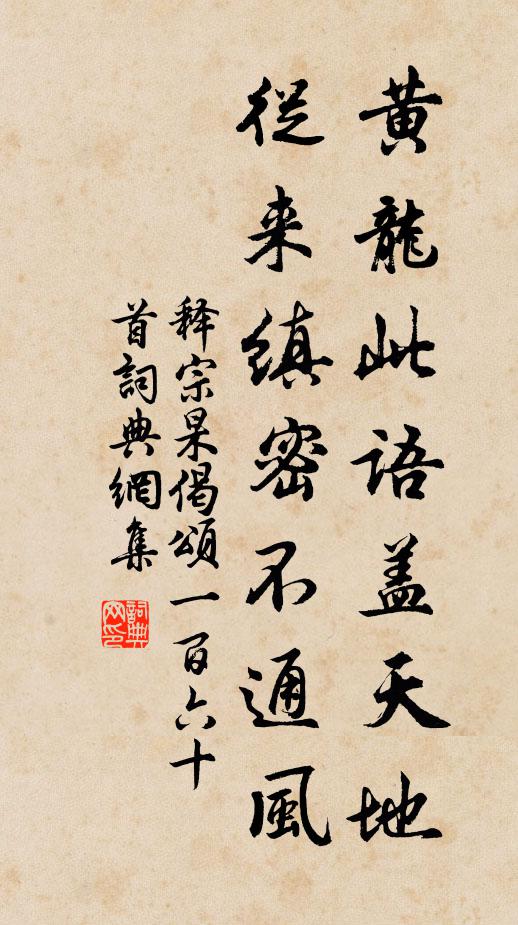 释宗杲黄龙此语盖天地，从来缜密不通风书法作品欣赏