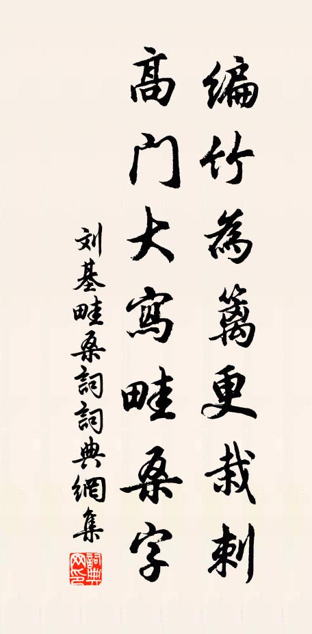 刘基编竹为篱更栽刺，高门大写畦桑字书法作品欣赏