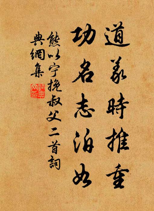 熊以宁道义时推重，功名志泊如书法作品欣赏
