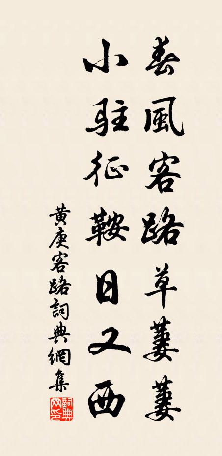 黄庚春风客路草萋萋，小驻征鞍日又西书法作品欣赏