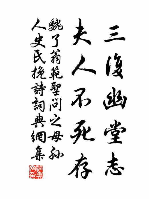 魏了翁三复幽堂志，夫人不死存书法作品欣赏