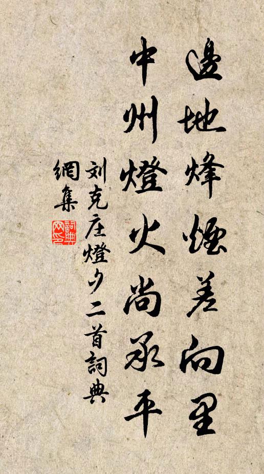 刘克庄边地烽烟差向里,中州灯火尚承平书法作品欣赏