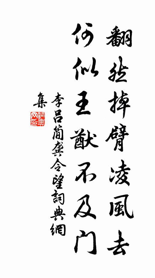 李吕翻然掉臂凌风去，何似王猷不及门书法作品欣赏