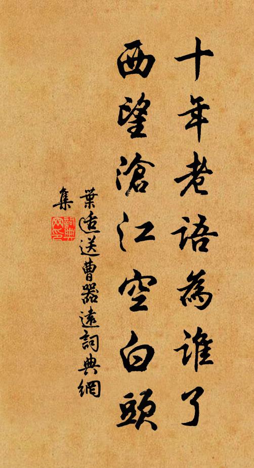 叶适十年老语为谁了，西望沧江空白头书法作品欣赏