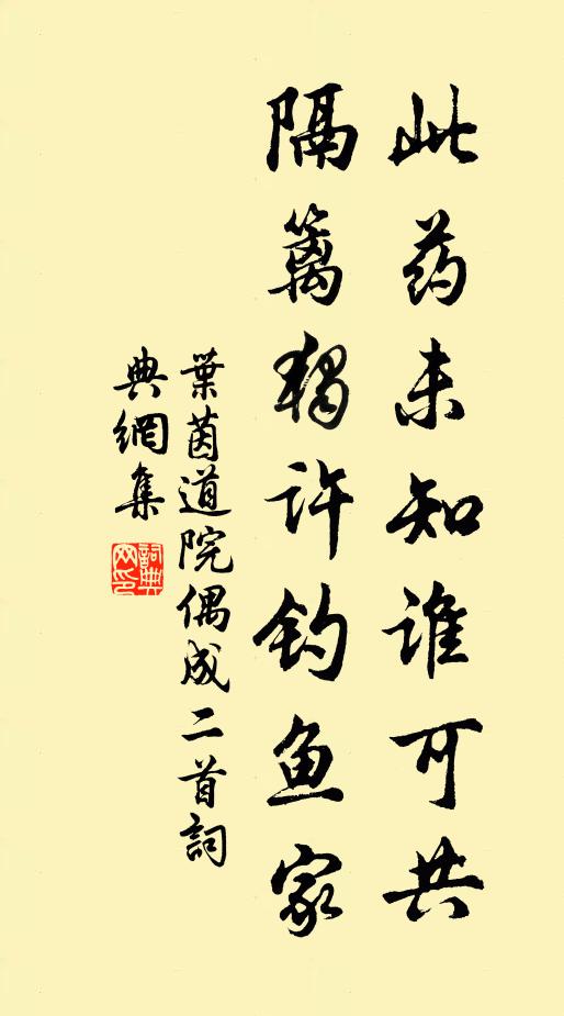 叶茵此药未知谁可共，隔篱独许钓鱼家书法作品欣赏