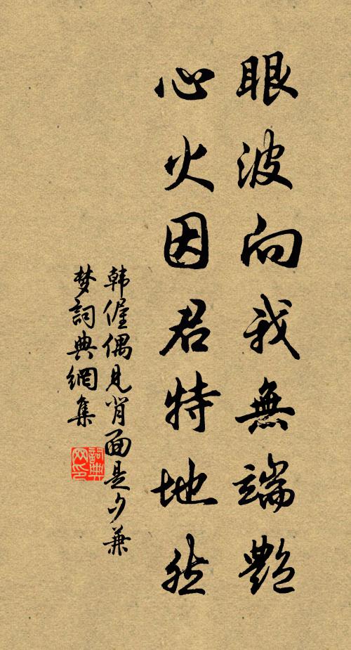 韩偓眼波向我无端艳，心火因君特地然书法作品欣赏