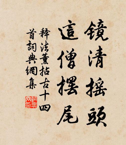 释法薰镜清摇头，这僧摆尾书法作品欣赏