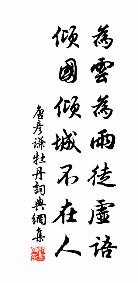 唐彦谦为云为雨徒虚语，倾国倾城不在人书法作品欣赏