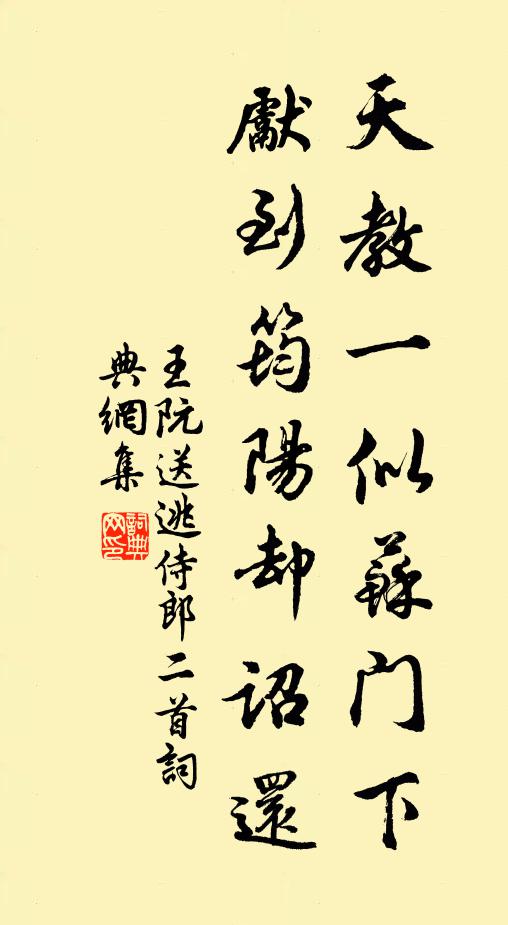 王阮天教一似苏门下，先到筠阳却诏还书法作品欣赏