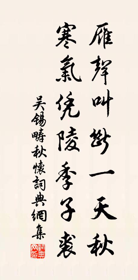 吴锡畴雁声叫断一天秋，寒气凭陵季子裘书法作品欣赏