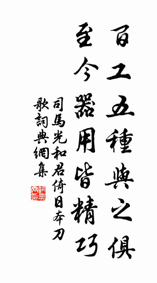 司马光百工五种与之俱，至今器用皆精巧书法作品欣赏