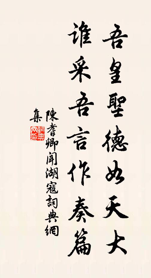 陈耆卿吾皇圣德如天大，谁采吾言作奏篇书法作品欣赏
