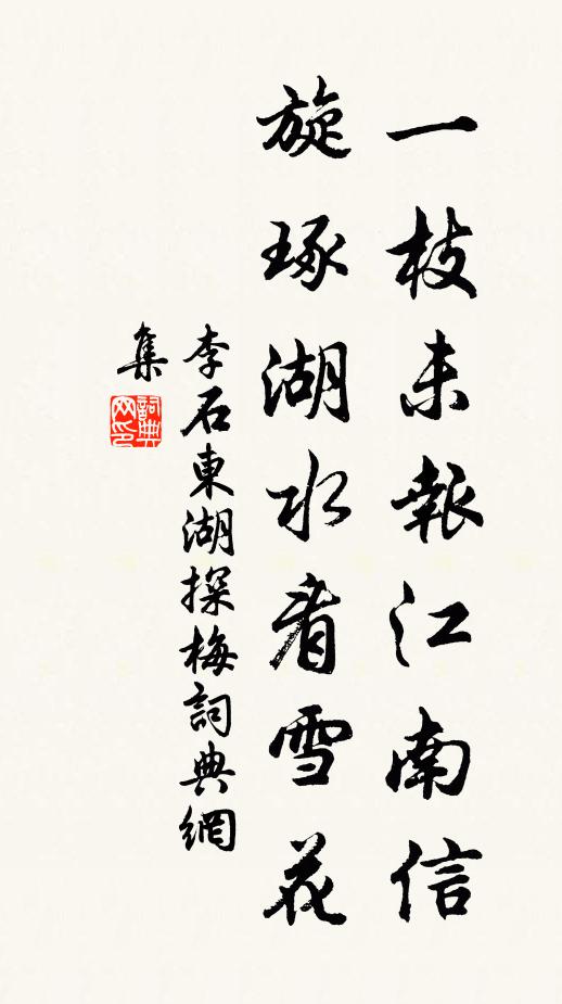 李石一枝未报江南信，旋琢湖水看雪花书法作品欣赏