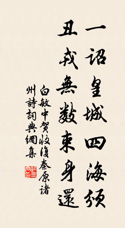 白敏中一诏皇城四海颁，丑戎无数束身还书法作品欣赏