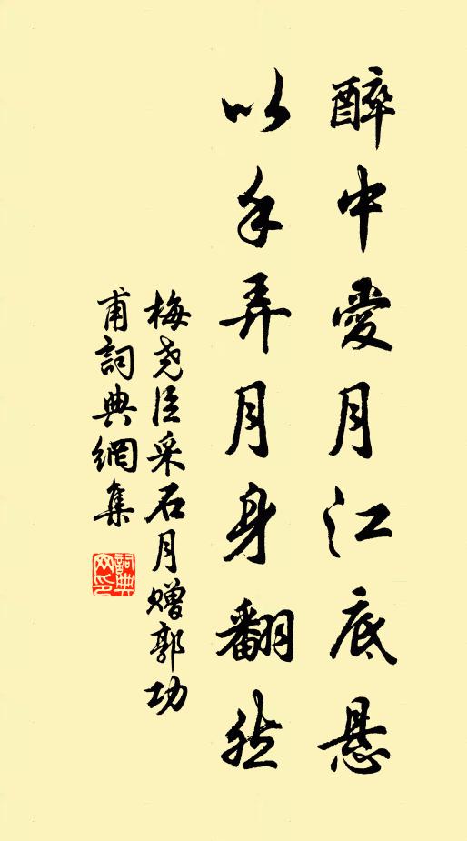 梅尧臣醉中爱月江底悬，以手弄月身翻然书法作品欣赏