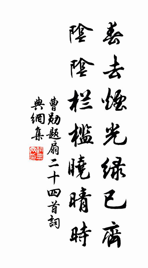 曹勋春去烟光绿已齐，阴阴栏槛晓晴时书法作品欣赏
