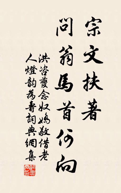 洪咨夔宗文扶著，问翁马首何向书法作品欣赏