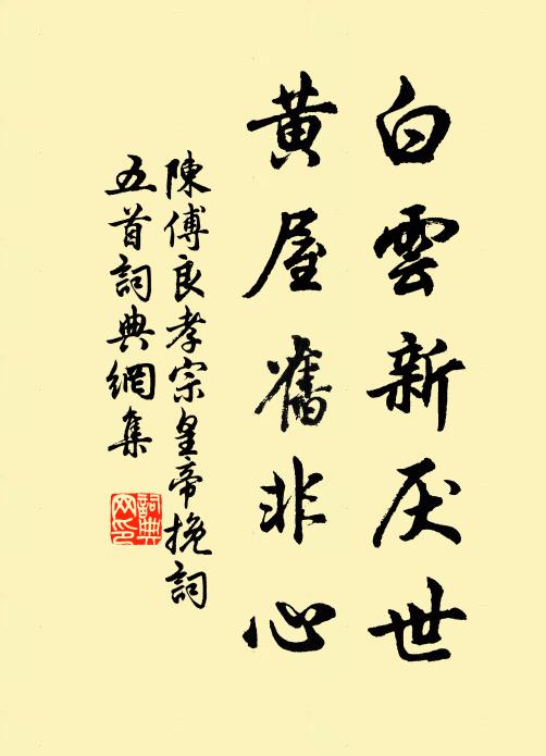 陈傅良白云新厌世，黄屋旧非心书法作品欣赏