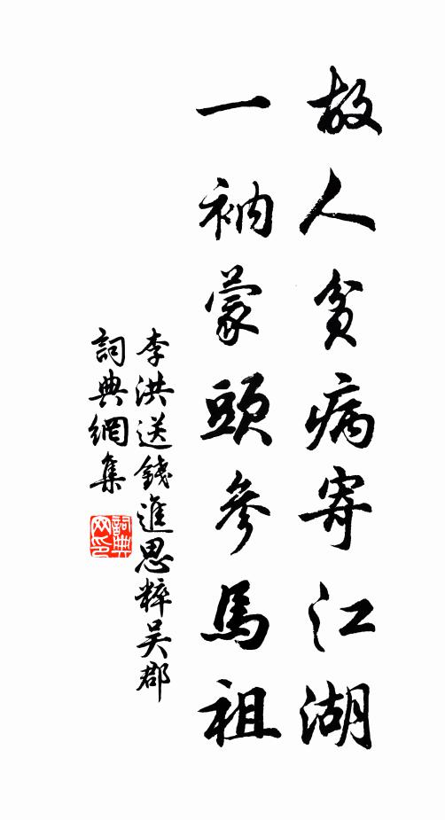 李洪故人贫病寄江湖，一衲蒙头参马祖书法作品欣赏