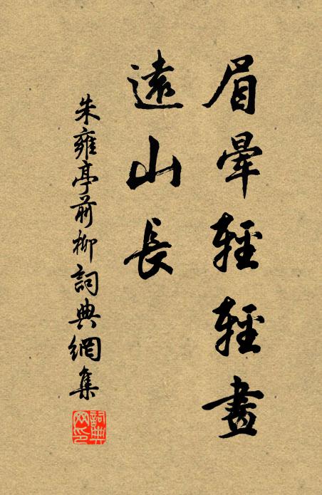 朱雍眉晕轻轻画，远山长书法作品欣赏
