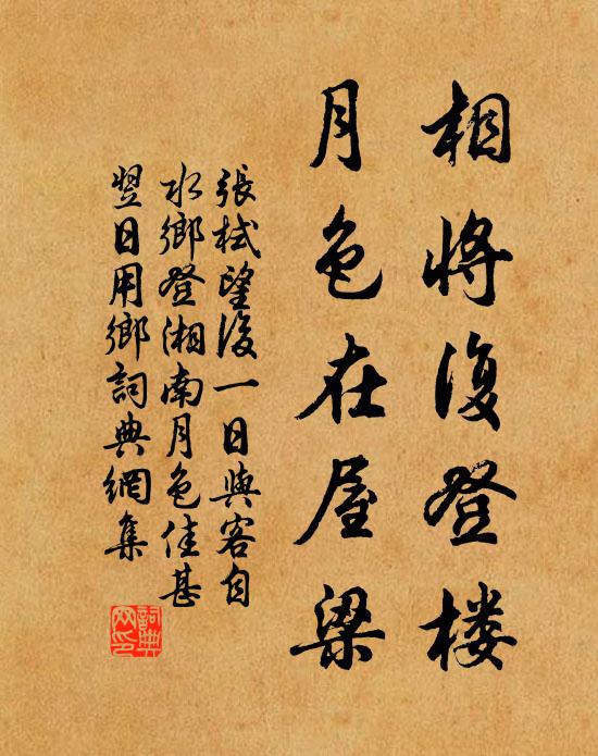 张栻相将复登楼，月色在屋梁书法作品欣赏