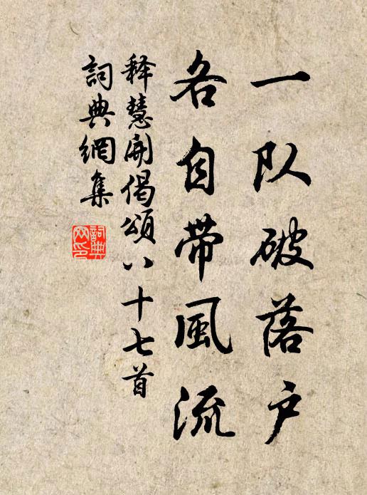 释慧开一队破落户，各自带风流书法作品欣赏