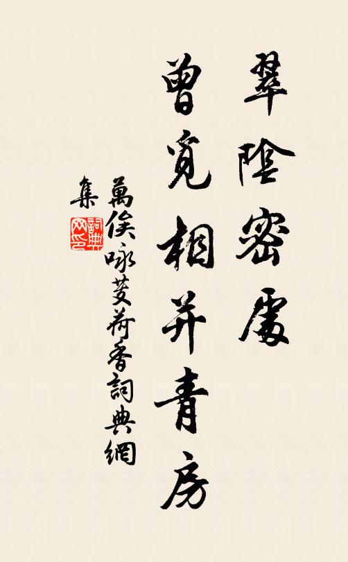 万俟咏翠阴密处，曾觅相并青房书法作品欣赏