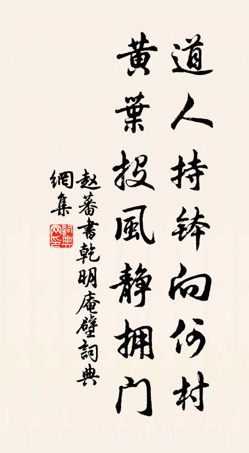 赵蕃道人持钵向何村，黄叶投风静拥门书法作品欣赏