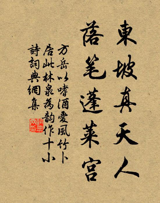 方岳东坡真天人，落笔蓬莱宫书法作品欣赏