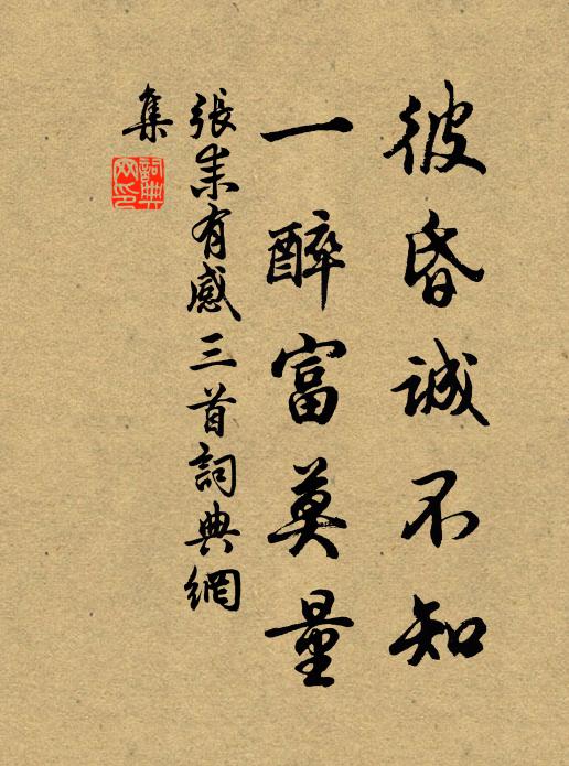 张耒彼昏诚不知，一醉富莫量书法作品欣赏