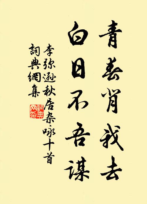 李弥逊青春背我去，白日不吾谋书法作品欣赏