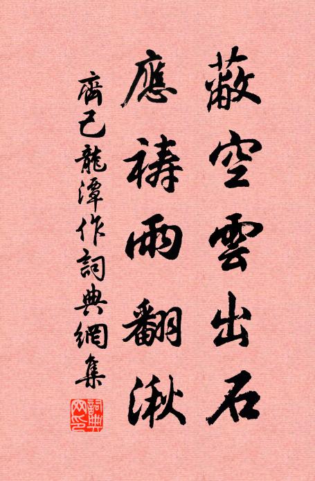 齐己蔽空云出石，应祷雨翻湫书法作品欣赏