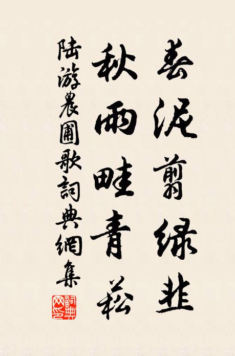 陆游春泥翦绿韭，秋雨畦青菘书法作品欣赏