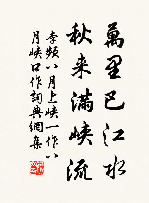 李频万里巴江水，秋来满峡流书法作品欣赏