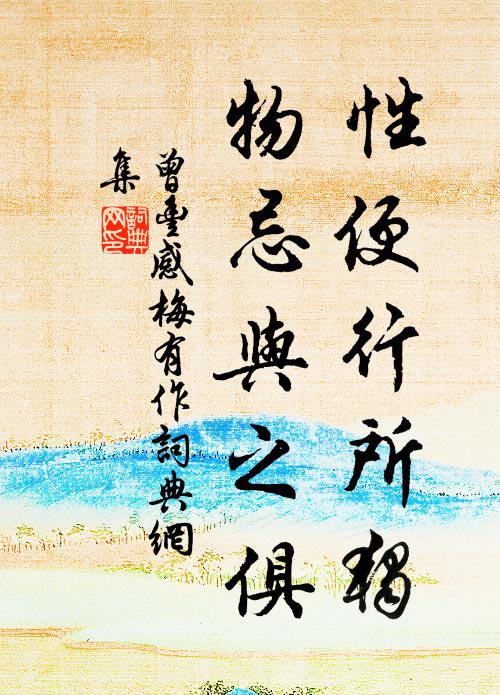 曾丰性便行所独，物忌与之俱书法作品欣赏