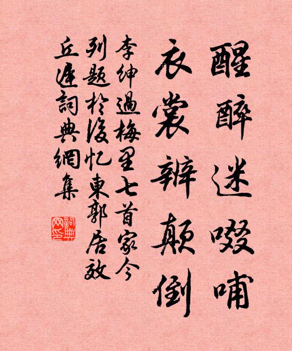 李绅醒醉迷啜哺，衣裳辨颠倒书法作品欣赏