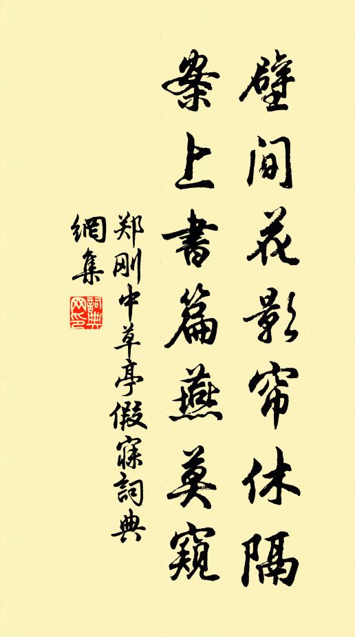 郑刚中壁间花影帘休隔，案上书篇燕莫窥书法作品欣赏