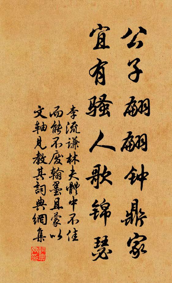 李流谦公子翩翩钟鼎家，宜有骚人歌锦瑟书法作品欣赏