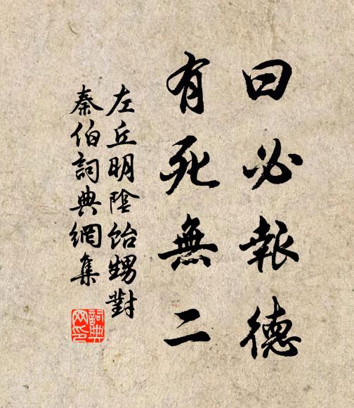左丘明曰：‘必报德，有死无二书法作品欣赏